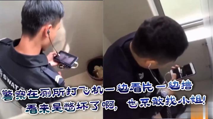 大瓜！警察在厕所打飞机一边看片一边撸，看来是憋坏了啊，也不敢找小姐！