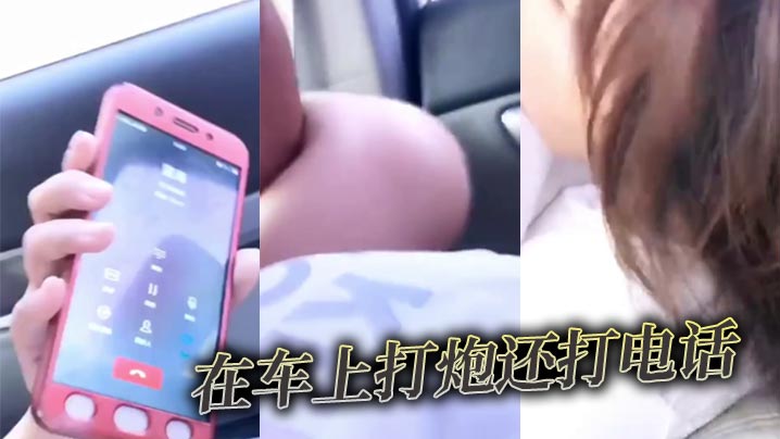 在车上打炮还打电话