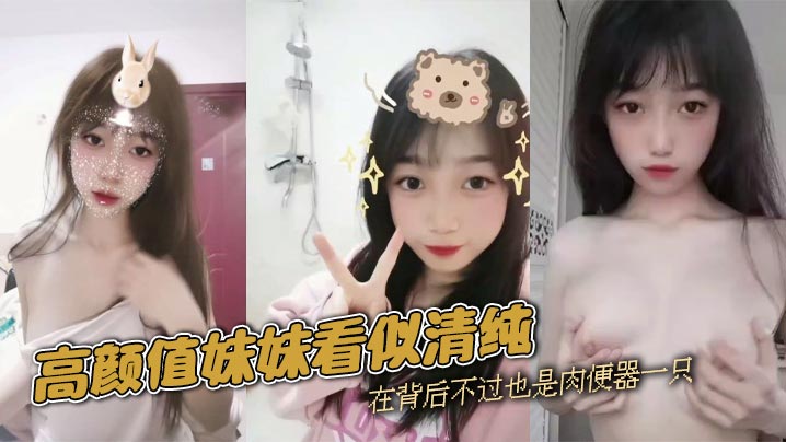 高颜值妹妹看似清纯，在背后不过也是肉便器一只