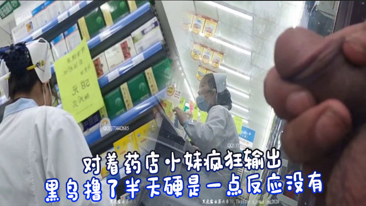 对着药店小妹疯狂输出，黑鸟撸了半天硬是一点反应没有