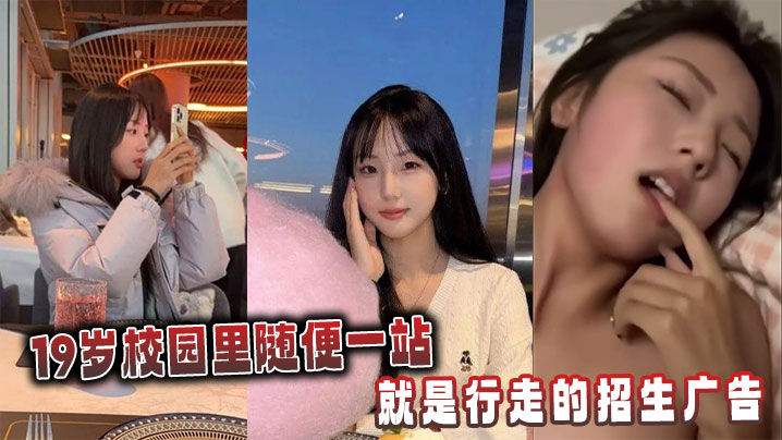 19岁校园里随便一站就是行走的招生广告