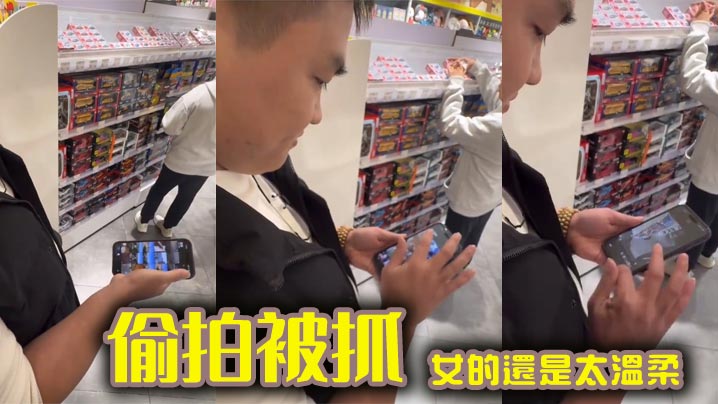 偷拍被抓。女的还是太温柔