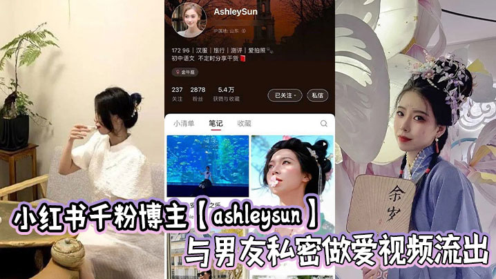 小红书千粉博主【ashleysun】与男友私密做爱视频流出