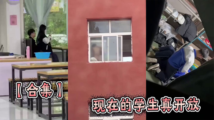 【合集】现在的学生真开放