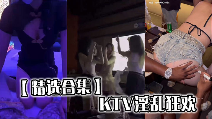 【精选合集】KTV淫乱狂欢